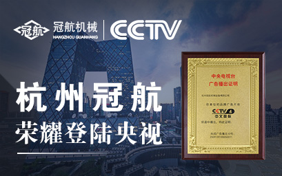 攜手央視，冠航向世界遞出品牌名片